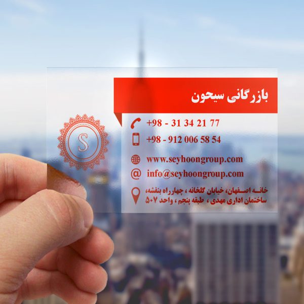 قیمت چاپ کارت-ویزیت-شیشه-ای-اصفهان